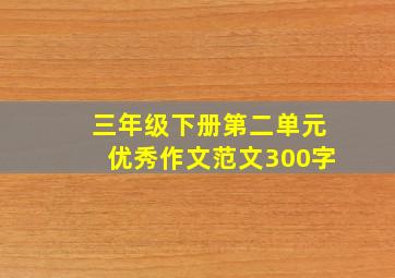 三年级下册第二单元优秀作文范文300字