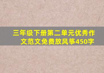 三年级下册第二单元优秀作文范文免费放风筝450字