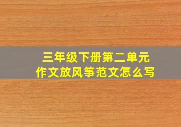 三年级下册第二单元作文放风筝范文怎么写