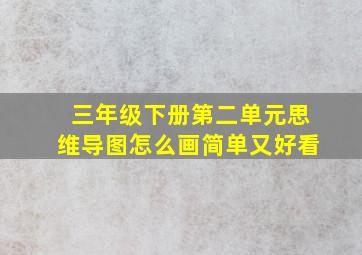 三年级下册第二单元思维导图怎么画简单又好看