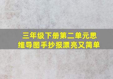 三年级下册第二单元思维导图手抄报漂亮又简单