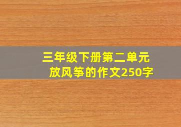 三年级下册第二单元放风筝的作文250字