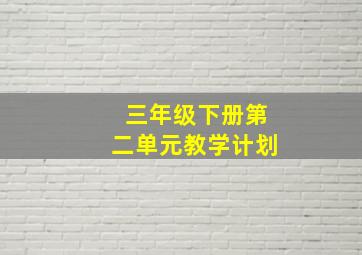 三年级下册第二单元教学计划