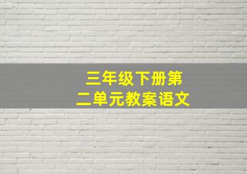 三年级下册第二单元教案语文