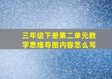 三年级下册第二单元数学思维导图内容怎么写