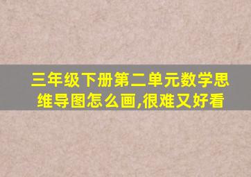 三年级下册第二单元数学思维导图怎么画,很难又好看