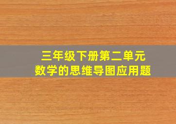 三年级下册第二单元数学的思维导图应用题