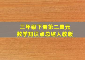 三年级下册第二单元数学知识点总结人教版