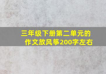 三年级下册第二单元的作文放风筝200字左右