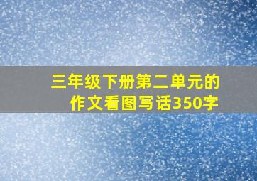 三年级下册第二单元的作文看图写话350字