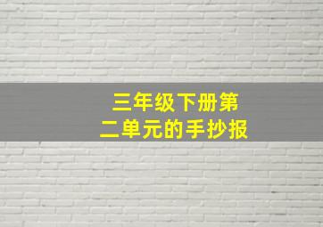 三年级下册第二单元的手抄报