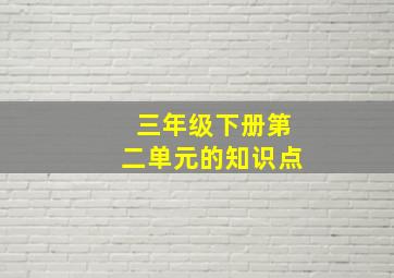 三年级下册第二单元的知识点