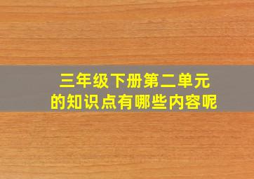 三年级下册第二单元的知识点有哪些内容呢