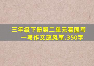 三年级下册第二单元看图写一写作文放风筝,350字