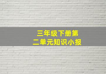 三年级下册第二单元知识小报