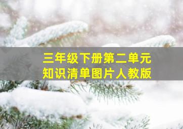 三年级下册第二单元知识清单图片人教版