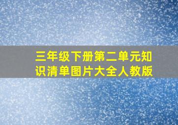 三年级下册第二单元知识清单图片大全人教版