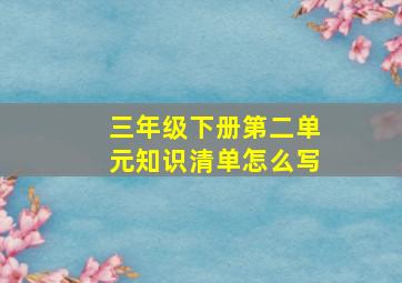 三年级下册第二单元知识清单怎么写