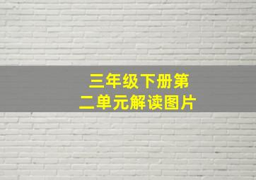 三年级下册第二单元解读图片