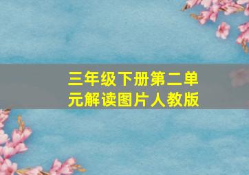 三年级下册第二单元解读图片人教版