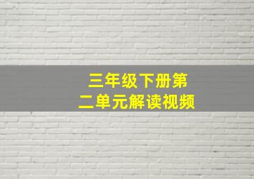 三年级下册第二单元解读视频