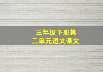 三年级下册第二单元语文课文