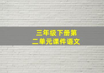 三年级下册第二单元课件语文