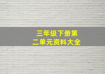 三年级下册第二单元资料大全