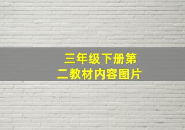 三年级下册第二教材内容图片