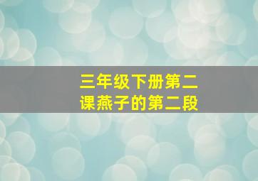 三年级下册第二课燕子的第二段