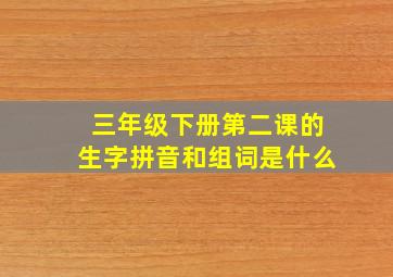 三年级下册第二课的生字拼音和组词是什么