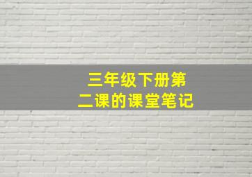 三年级下册第二课的课堂笔记