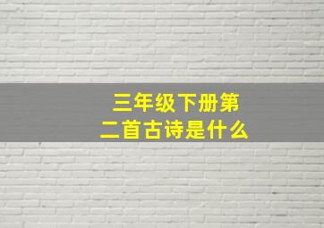 三年级下册第二首古诗是什么