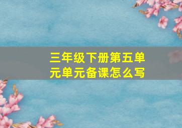 三年级下册第五单元单元备课怎么写