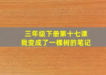 三年级下册第十七课我变成了一棵树的笔记