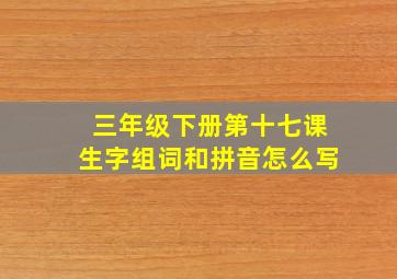 三年级下册第十七课生字组词和拼音怎么写