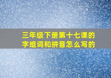 三年级下册第十七课的字组词和拼音怎么写的