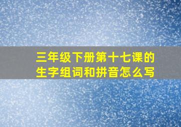 三年级下册第十七课的生字组词和拼音怎么写