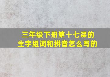 三年级下册第十七课的生字组词和拼音怎么写的