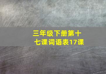 三年级下册第十七课词语表17课