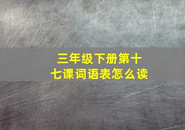 三年级下册第十七课词语表怎么读