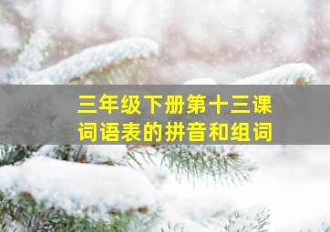 三年级下册第十三课词语表的拼音和组词