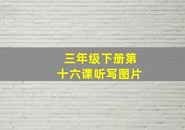 三年级下册第十六课听写图片