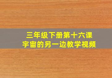 三年级下册第十六课宇宙的另一边教学视频