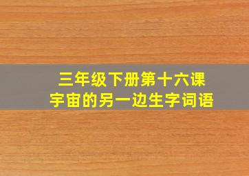 三年级下册第十六课宇宙的另一边生字词语