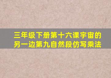 三年级下册第十六课宇宙的另一边第九自然段仿写乘法