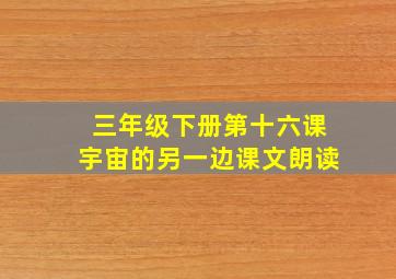 三年级下册第十六课宇宙的另一边课文朗读