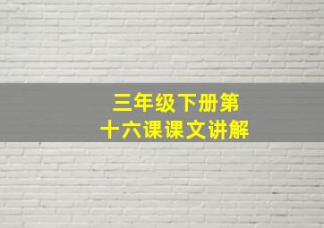 三年级下册第十六课课文讲解