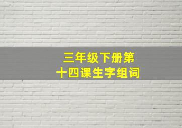 三年级下册第十四课生字组词