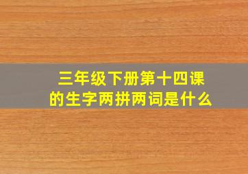 三年级下册第十四课的生字两拼两词是什么